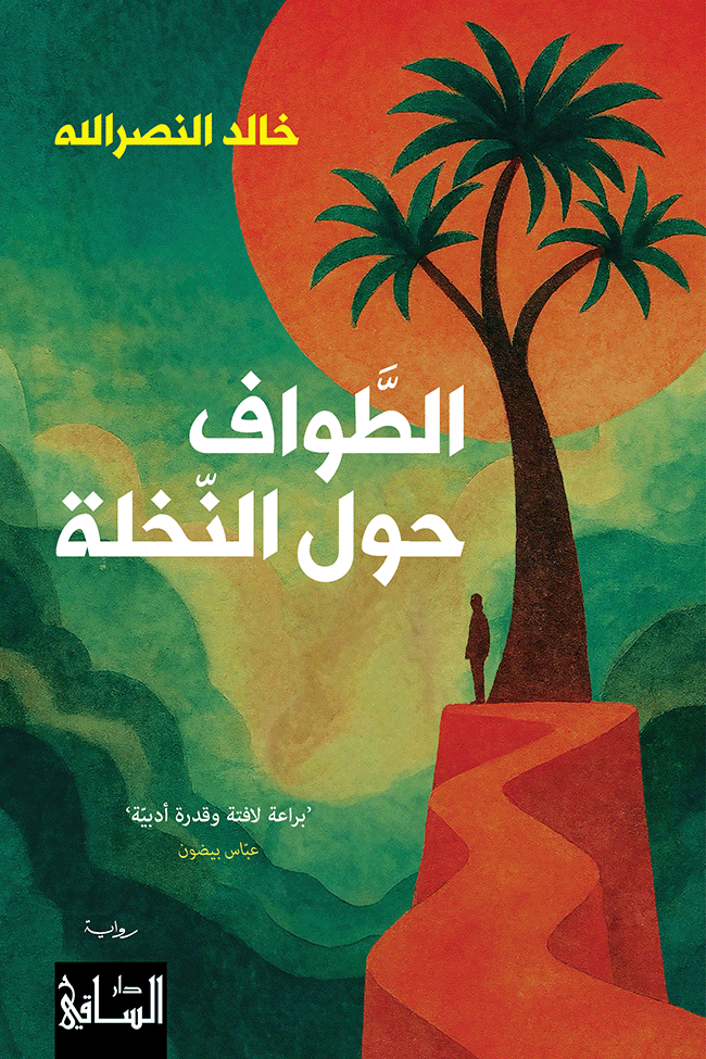 الطّواف حول النخلة
