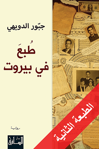 طبع في بيروت