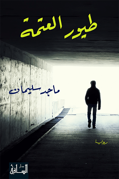 طيور العتمة