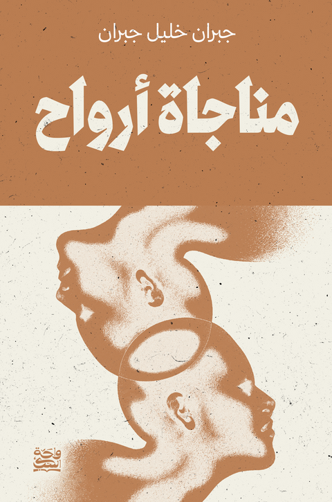 مناجاة ارواح