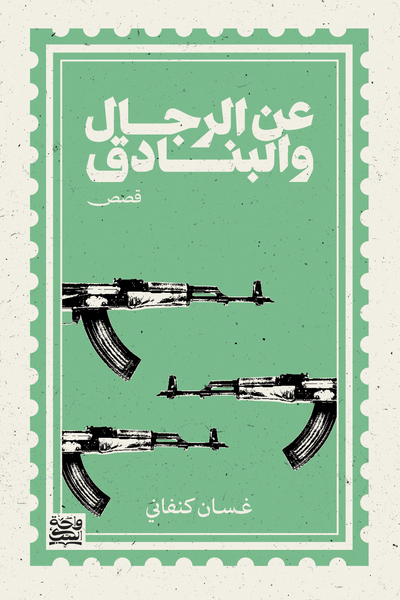 عن الرجال والبنادق