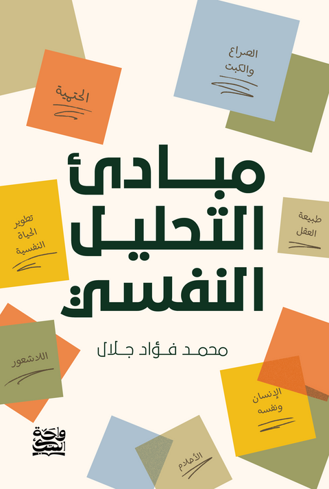 مبادئ التحليل النفسي