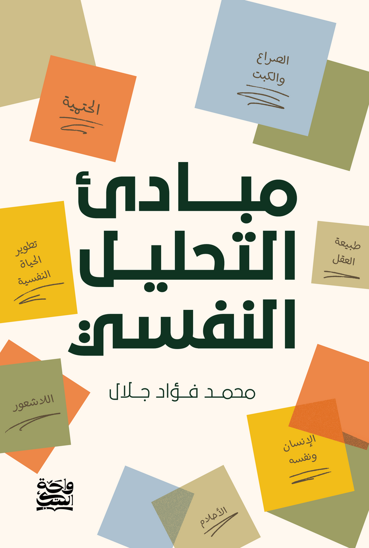 مبادئ التحليل النفسي