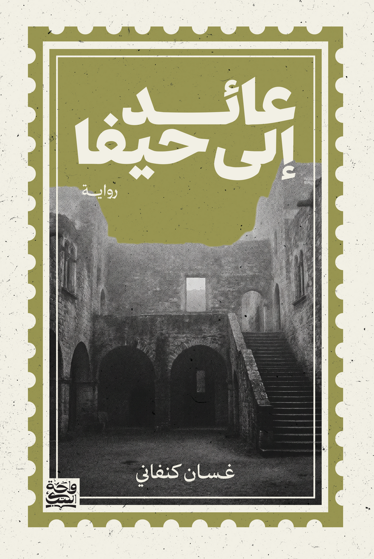 عائد الى حيفا