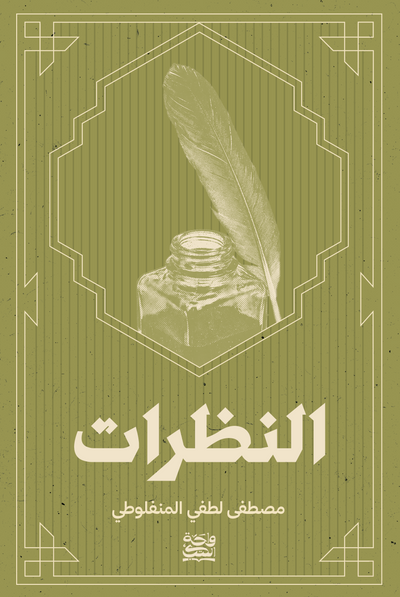 النظرات