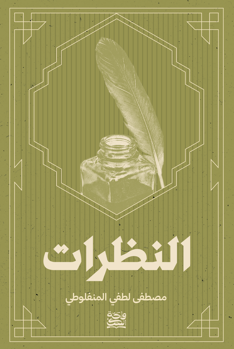 النظرات