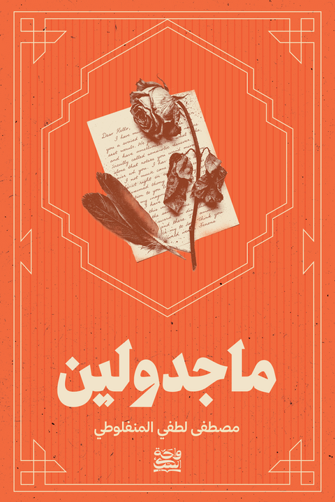 ماجدولين