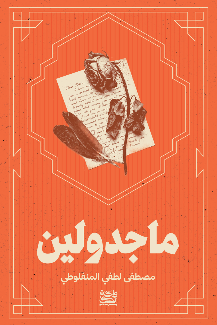 ماجدولين