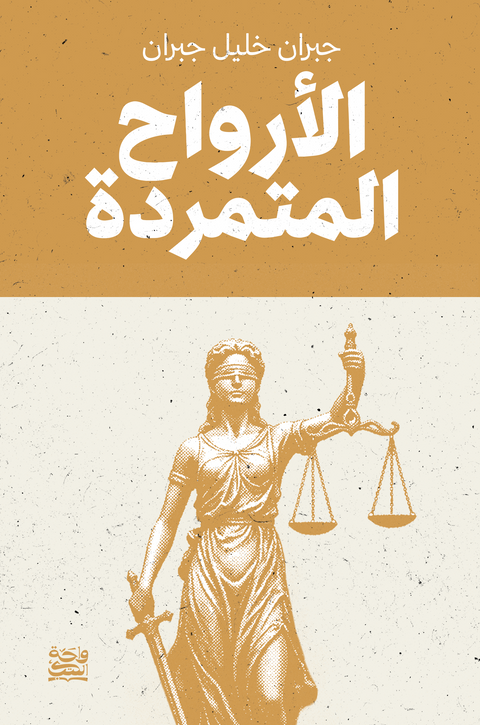 الأرواح المتمردة
