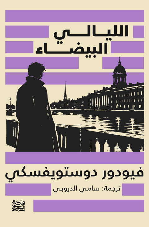 الليالي البيضاء