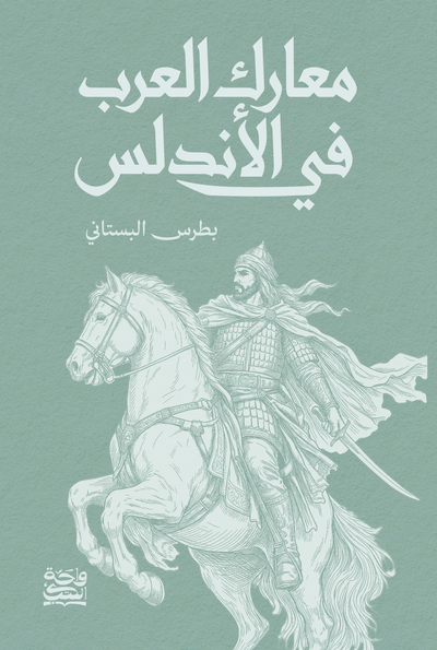 معارك العرب في الاندلس
