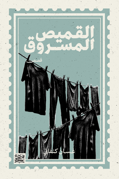 القميص المسروق