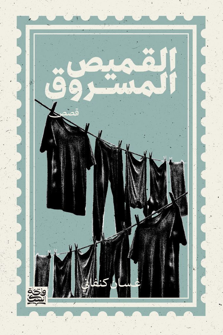 القميص المسروق