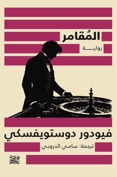 المقامر