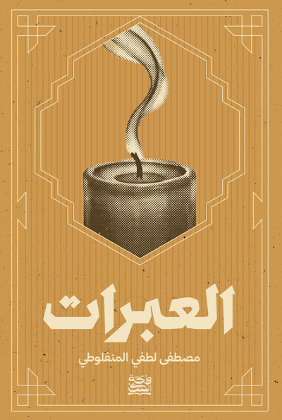 العبرات
