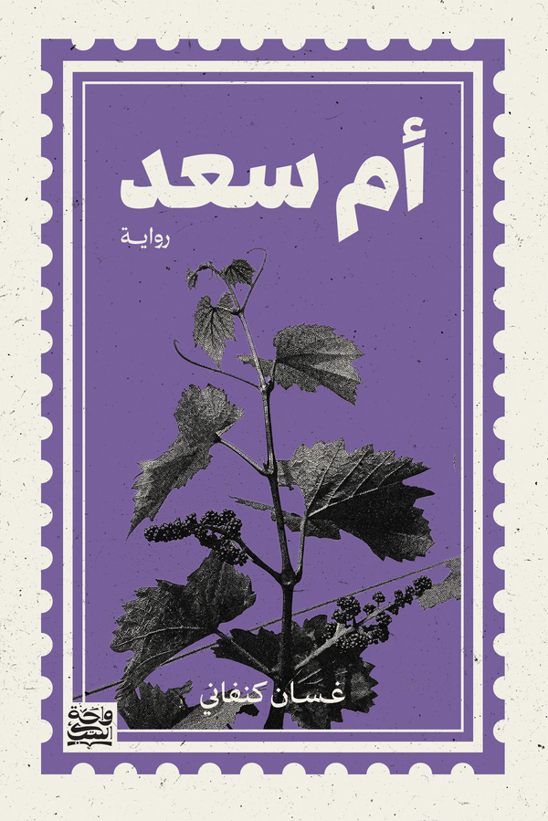 أم سعد