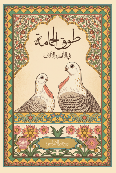 طوق الحمامة