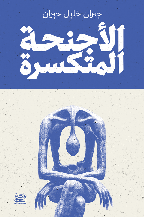الأجنحة المتكسرة