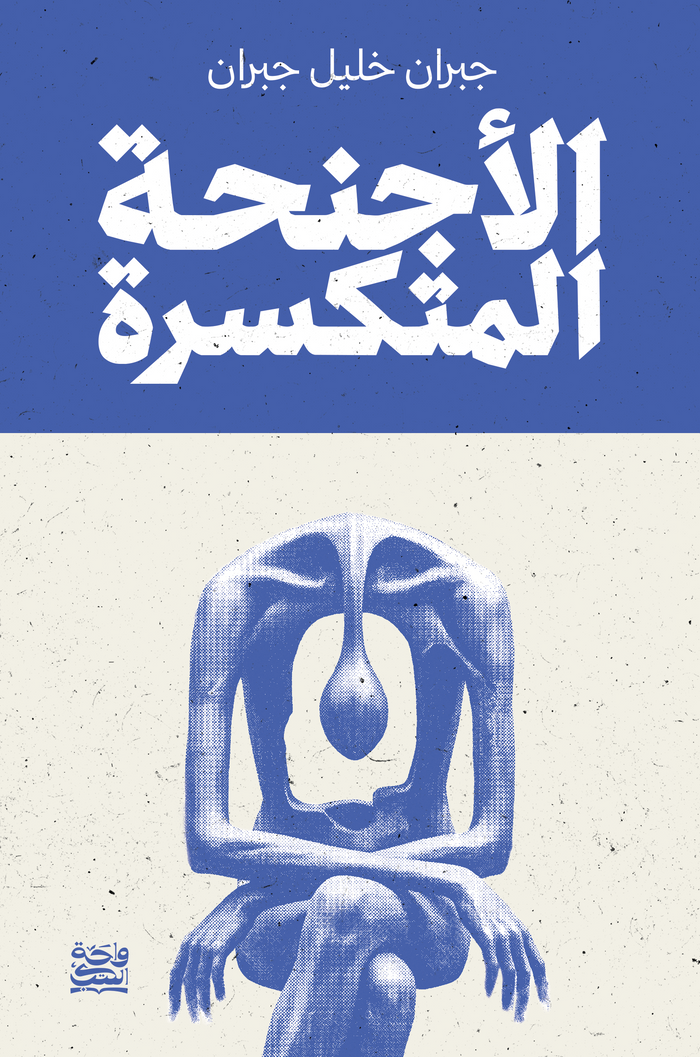 الأجنحة المتكسرة