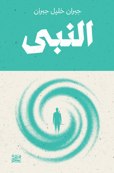 النبي