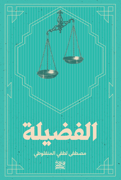 الفضيلة