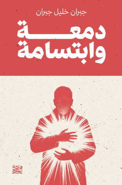 دمعة وابتسامة