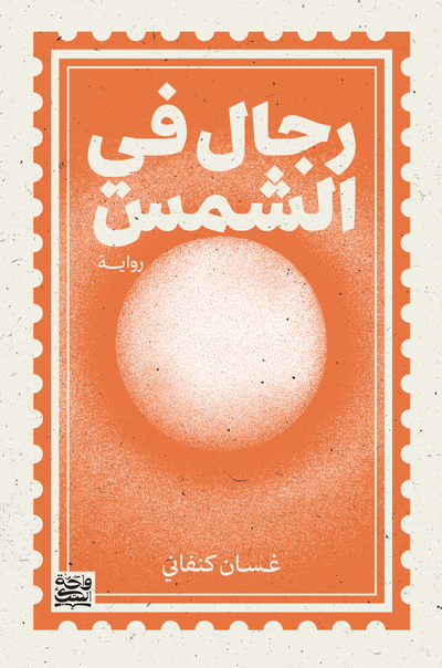 رجال في الشمس