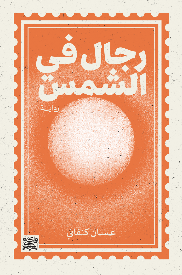 رجال في الشمس
