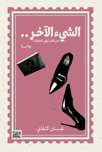 الشيء الاخر .. من قتل ليلى الحايك ؟