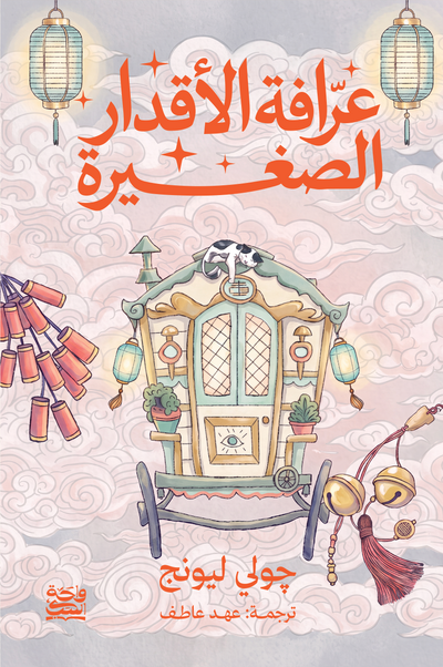 عرافة الأقدار الصغيرة