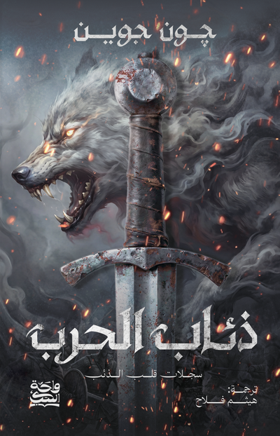 ذئاب الحرب  - هارد كوفر