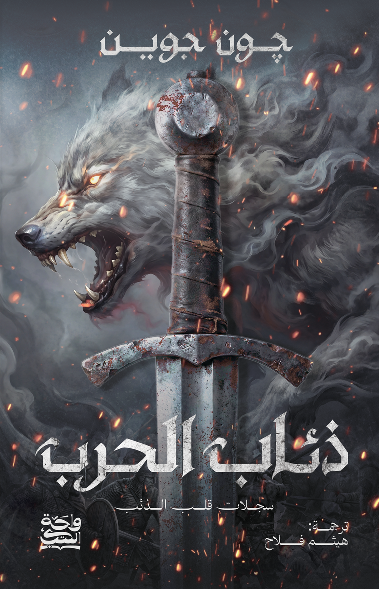 ذئاب الحرب  - هارد كوفر