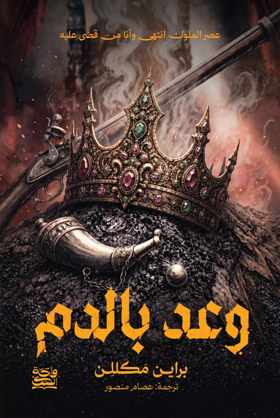 وعد بالدم