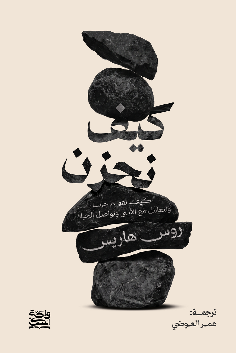 كيف نحزن