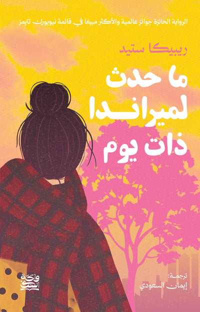 ما حدث لميرندا ذات يوم
