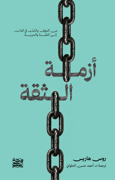 أزمة الثقة
