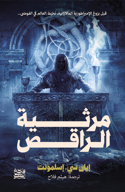 مرثية الراقص