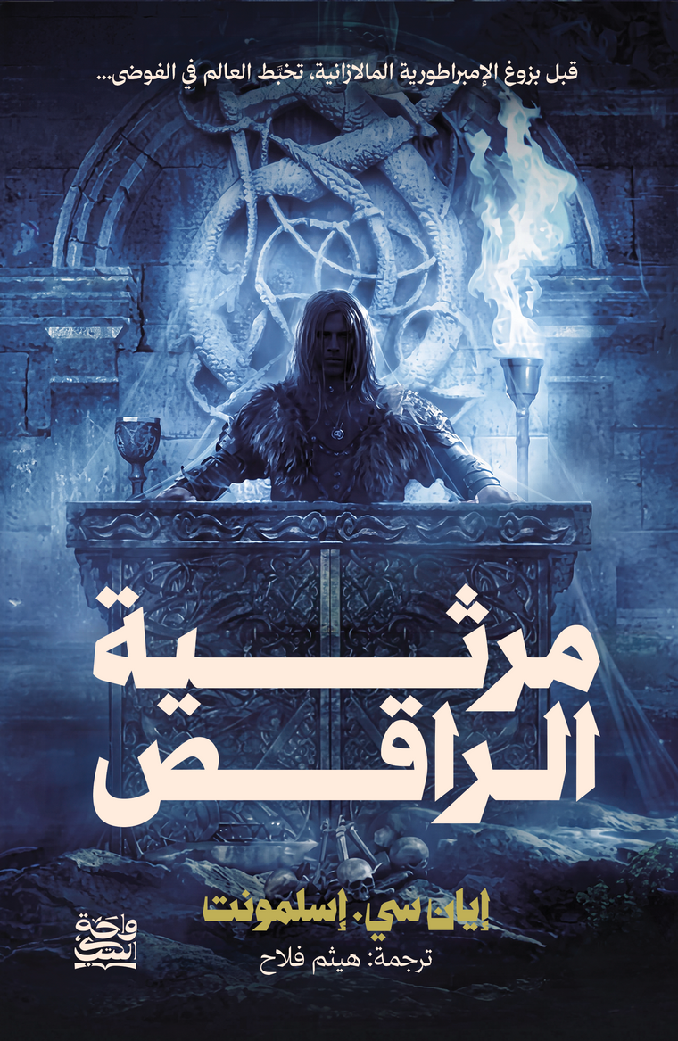 مرثية الراقص