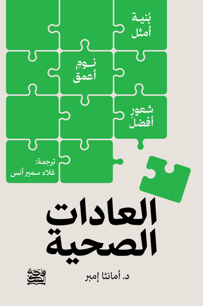 العادات الصحية