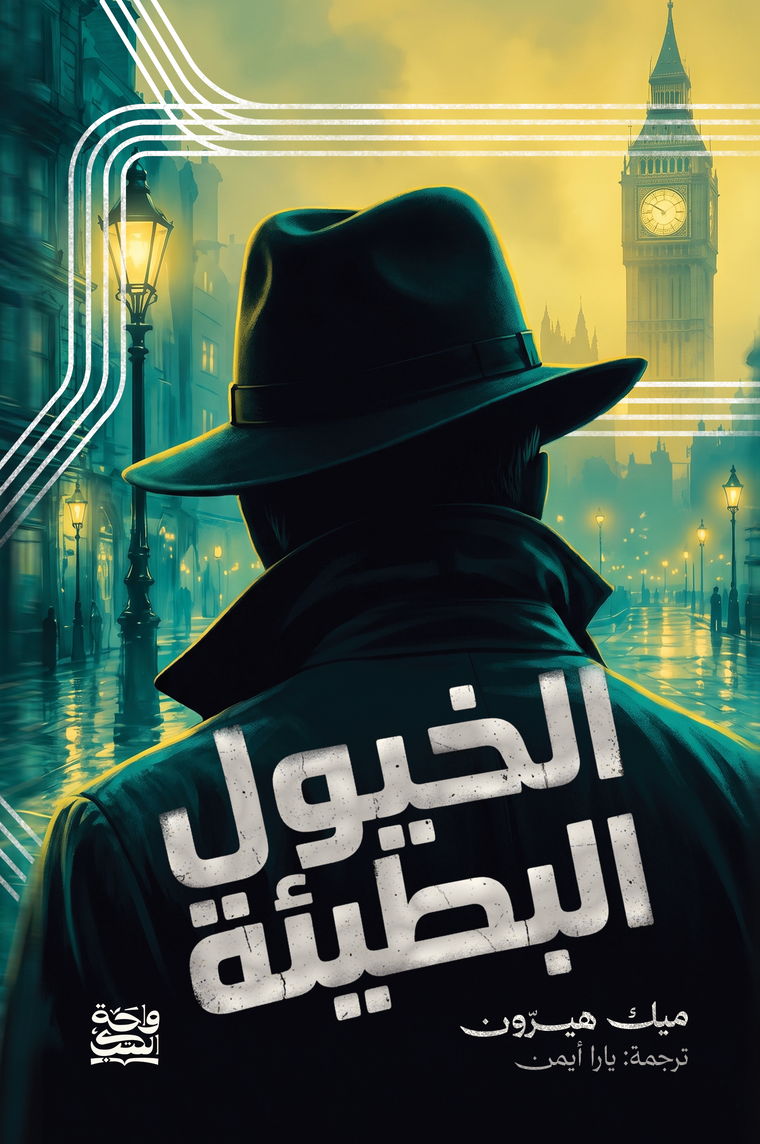 الخيول البطيئة