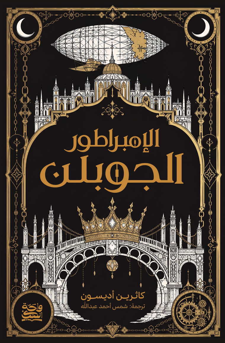 الامبراطور الجوبلن - هارد كوفر