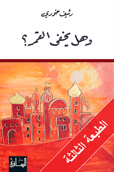 وهل يخفى القمر؟