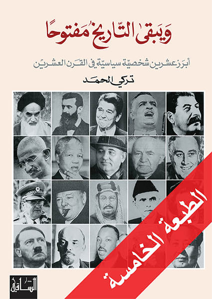 ويبقى التاريخ مفتوحا