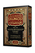 زاد المعاد في هدي خير العباد – مجلدين (دار التقوى)