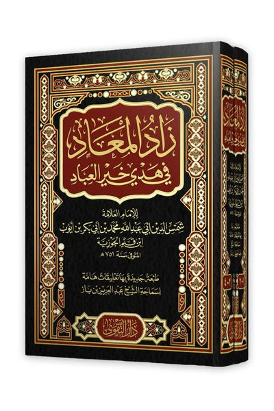 زاد المعاد في هدي خير العباد – مجلدين (دار التقوى)