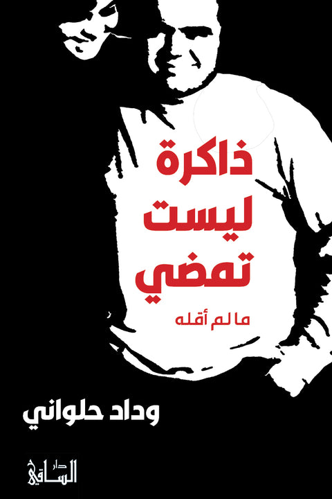 ذاكرة ليست تمضي