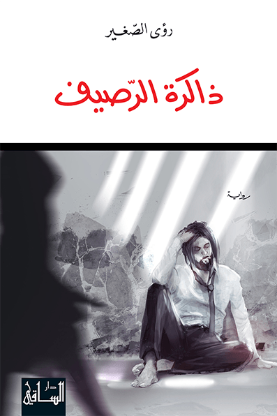 ذاكرة الرصيف